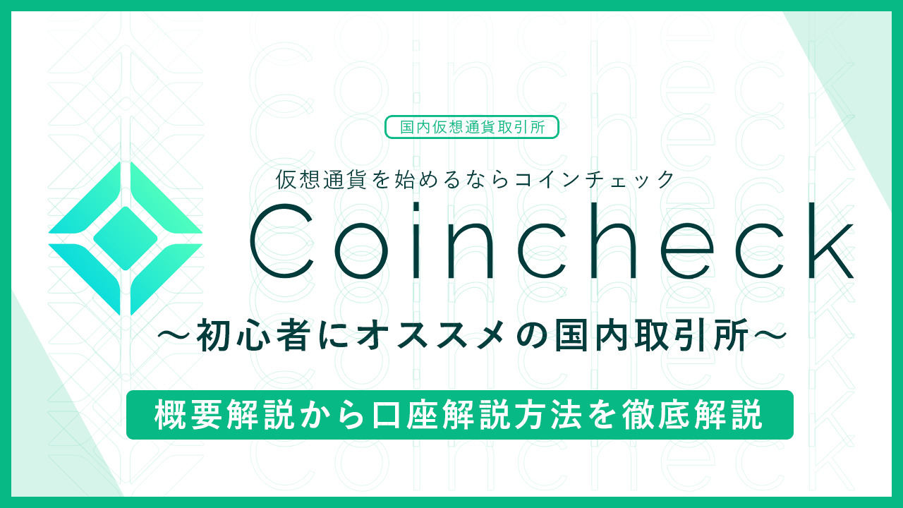 【国内取引所】Coincheck(コインチェック)とは？：概要・評判から口座開設の流れ｜メリット&デメリットを紹介